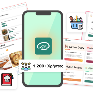Εφαρμογή myNutrio + Online Ημερολόγιο Διατροφικής Αυτοφροντίδας (Για Πάντα)