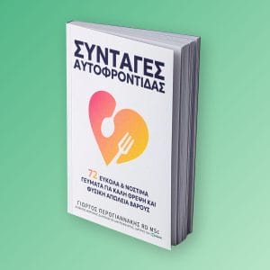 Συνταγές Αυτοφροντίδας: 72 Εύκολα & Νόστιμα Γεύματα για Καλή Θρέψη και Φυσική Απώλεια Βάρους | NWL