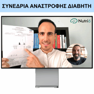 Συνεδρία Αναστροφής Διαβήτη NutrioΤΜ (Εξατομικευμένη)
